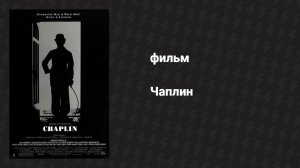 Чаплин (фильм, 1992)