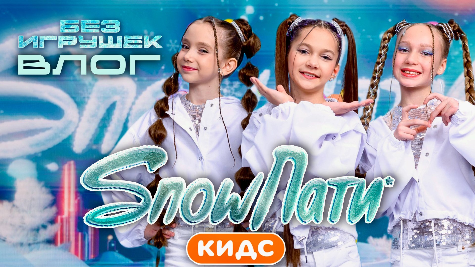 Без игрушек на SnowParty Кидс|ВЛОГ|Премьера песни "На репите" смотреть онлайн