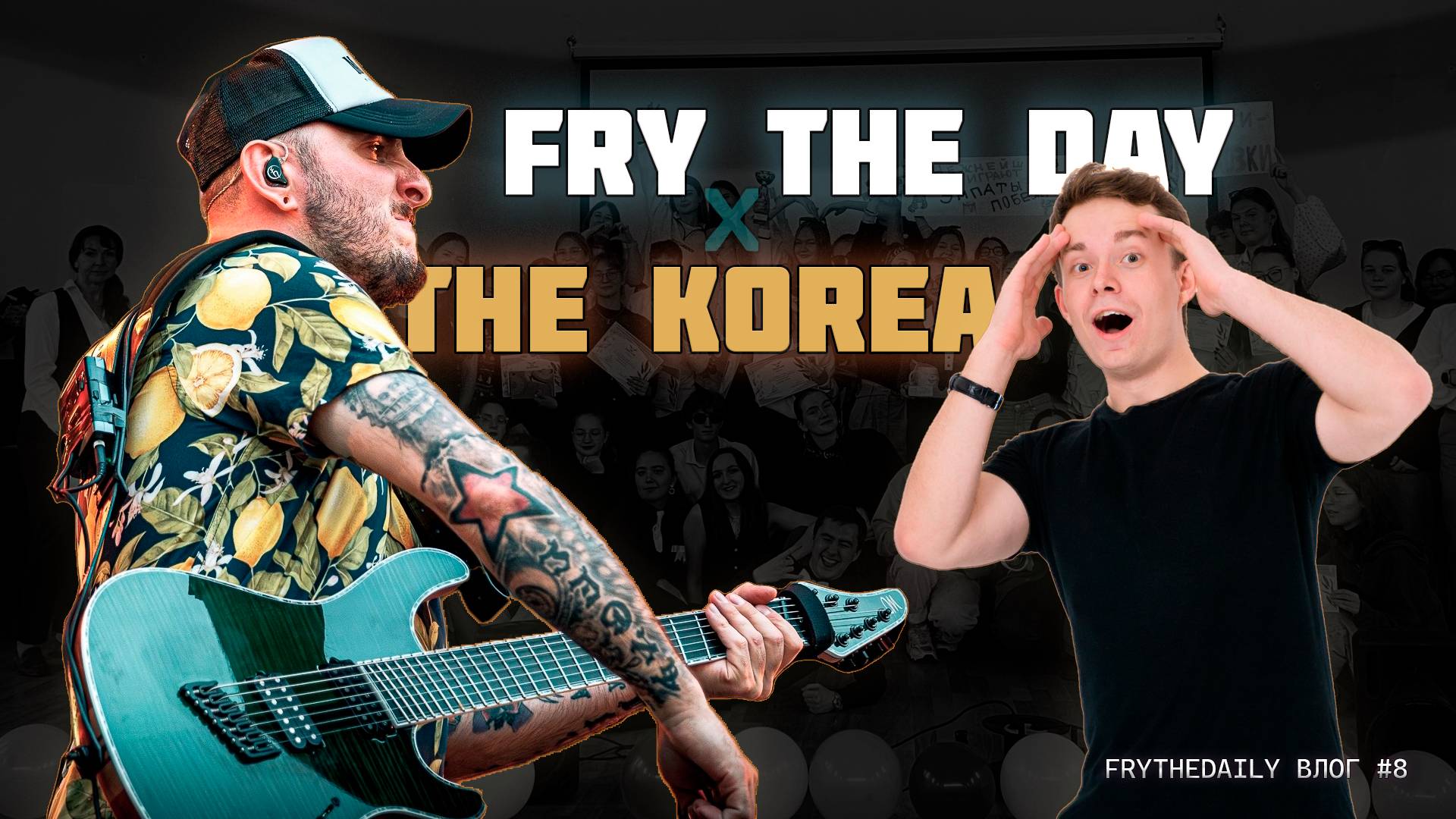 В ГОСТИ К ЮРИЮ ЛАМПОЧКИНУ | АКУСТИКА В ГЕРЦЕНА | FryTheDaily#8