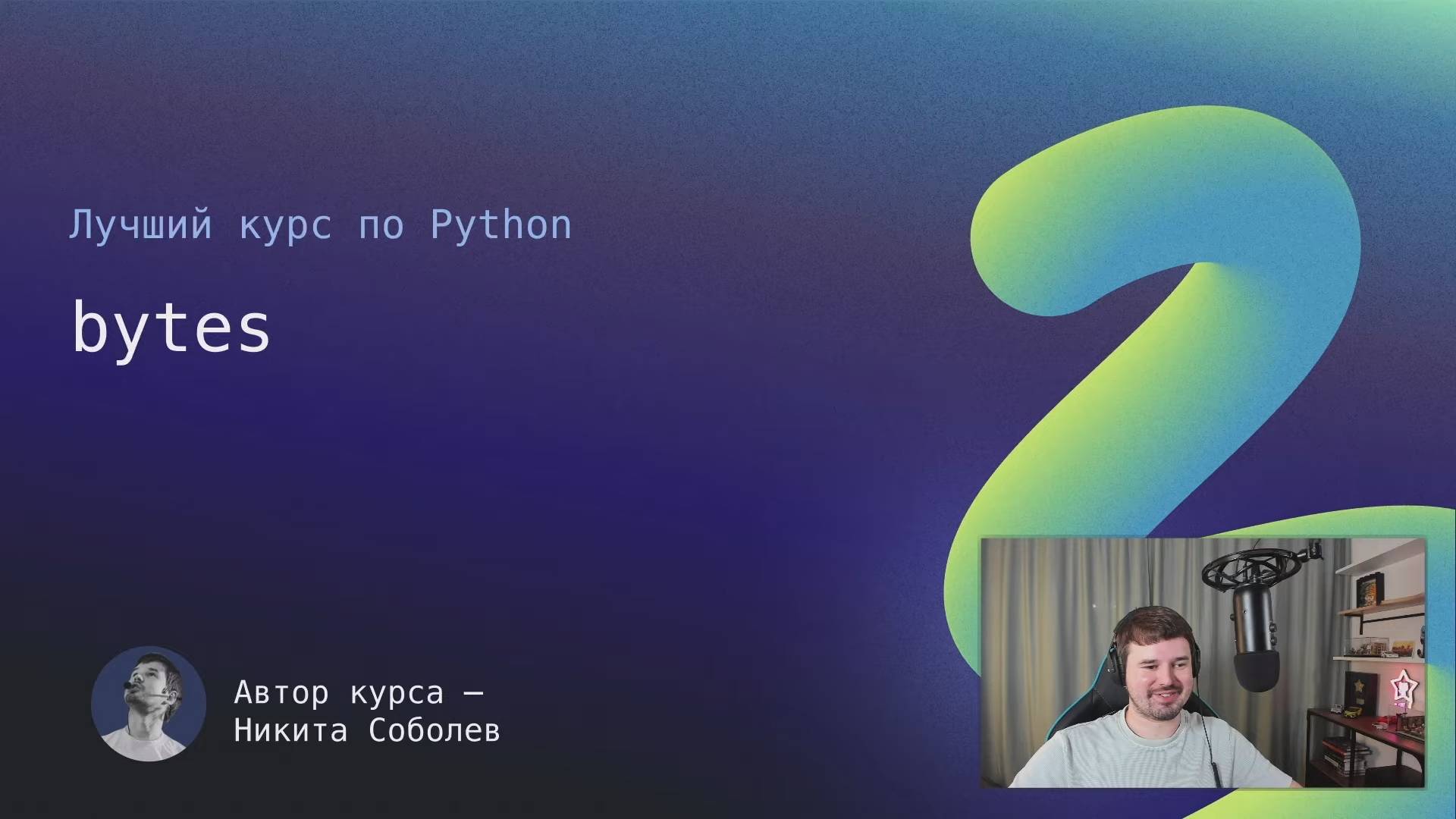 Лучший курс по Python 8： bytes смотреть онлайн