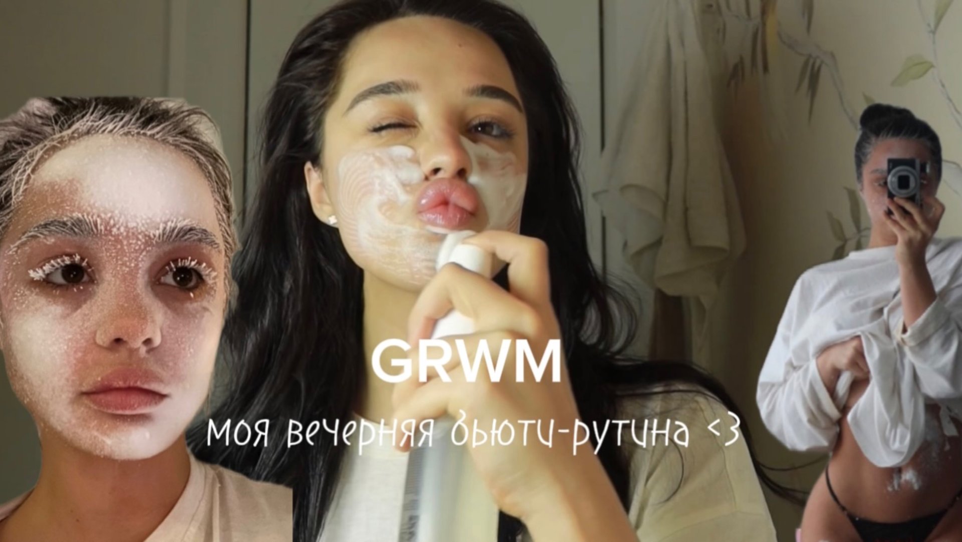 GRWM моя вечерняя бьюти-рутина ﹤3 смотреть онлайн