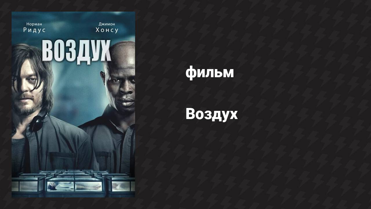 Воздух (фильм, 2014)