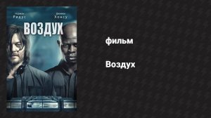 Воздух (фильм, 2014)