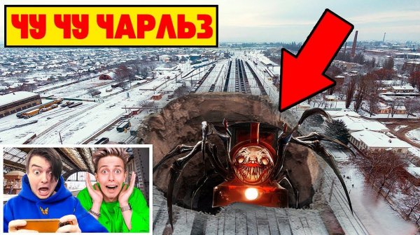 мой дрон снял ПОЕЗД ПАУК в Реальной Жизни - Choo Choo Charles