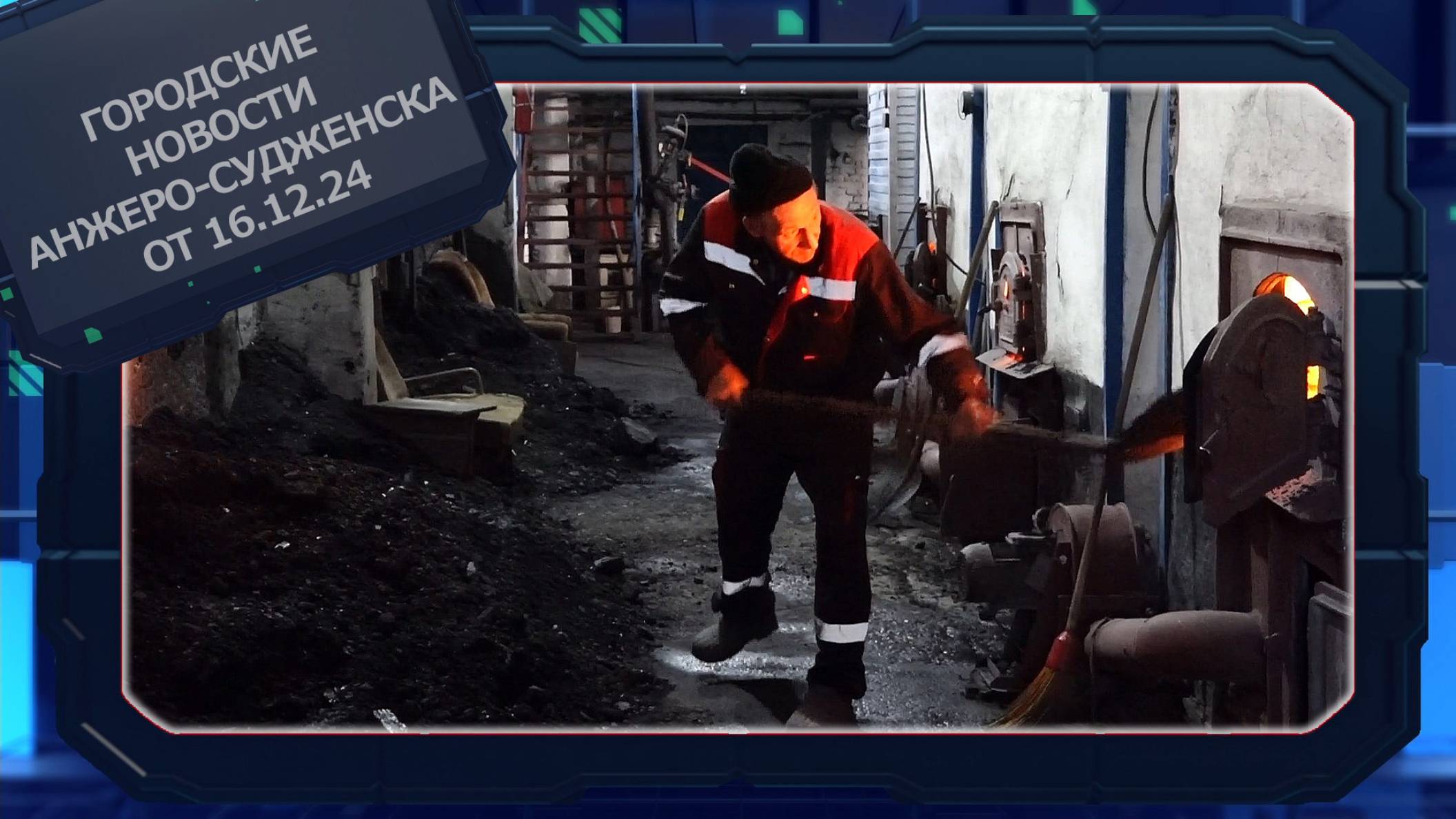 Городские новости Анжеро-Судженска от 16.12.24 смотреть онлайн