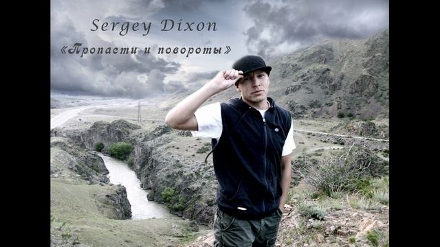 Сергей Диксон - Пропасти и повороты