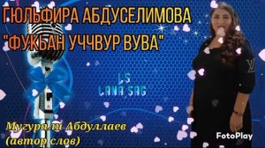 Гюльфира Абдуселимова_Фукьан уччвур вува.mp4