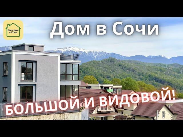 ОЧЕНЬ ВИДОВОЙ, НЕДОРОГОЙ И 15 МИНУТ ДО СИРИУСА БЕЗ ПРОБОК! Купить дом в Сочи, дом в Адлере смотреть онлайн