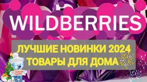 ✨Нужные НОВИНКИ с WILDBERRIES 💯БОЛЬШАЯ РАСПАКОВКА ❤️САМЫЕ удачные находки 2024 года 👍