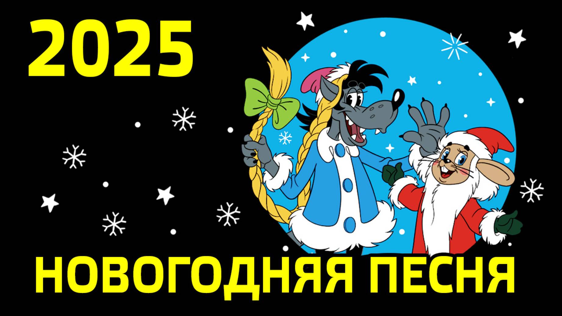 Артём Городничий - Новый Год 2025! Новогодняя песня! Поздравление с Новым Годом 2025! смотреть онлайн