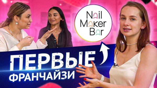 ЗАКРЫЛИ СВОЙ САЛОН, ЧТОБЫ КУПИТЬ ФРАНШИЗУ