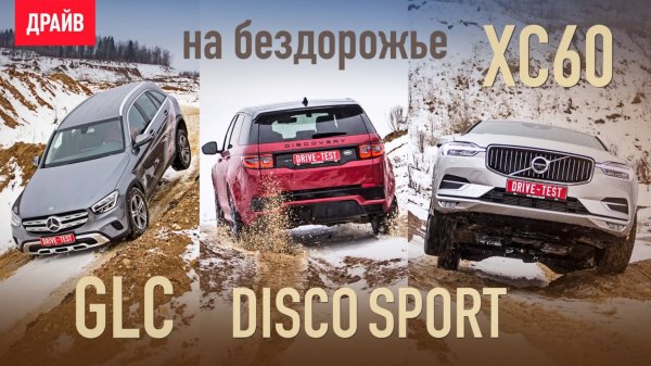 Volvo XC60, Land Rover Discovery Sport и Mercedes GLC 2019 на бездорожье