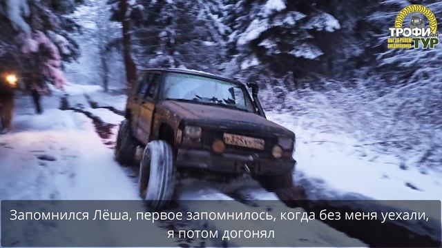 Трофи-тур 4х4 - Отзыв участников стандартного джип тура от 11.01.20 смотреть онлайн