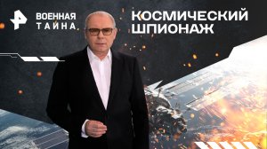 Космический шпионаж — Военная тайна с Игорем Прокопенко (23.03.2024)