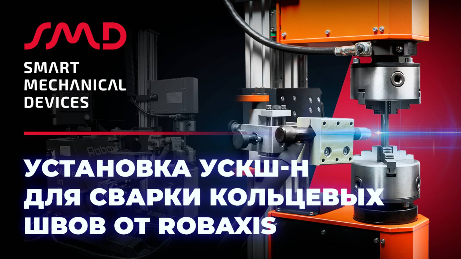 Автоматическая наклонная установка для сварки кольцевых швов УСКШ-Н от Robaxis смотреть онлайн