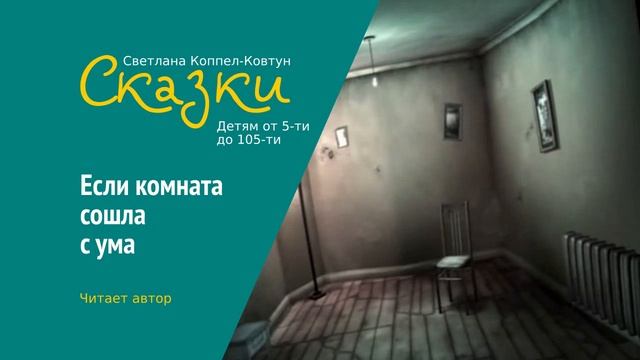Светлана Коппел-Ковтун. «Если комната сошла с ума» смотреть онлайн