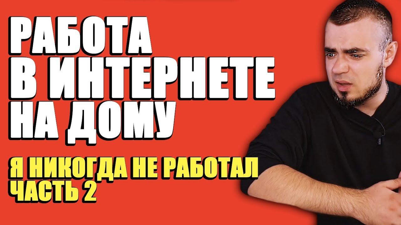 Работа в Интернете на Дому — Я НИКОГДА НЕ РАБОТАЛ [Часть 2] смотреть онлайн