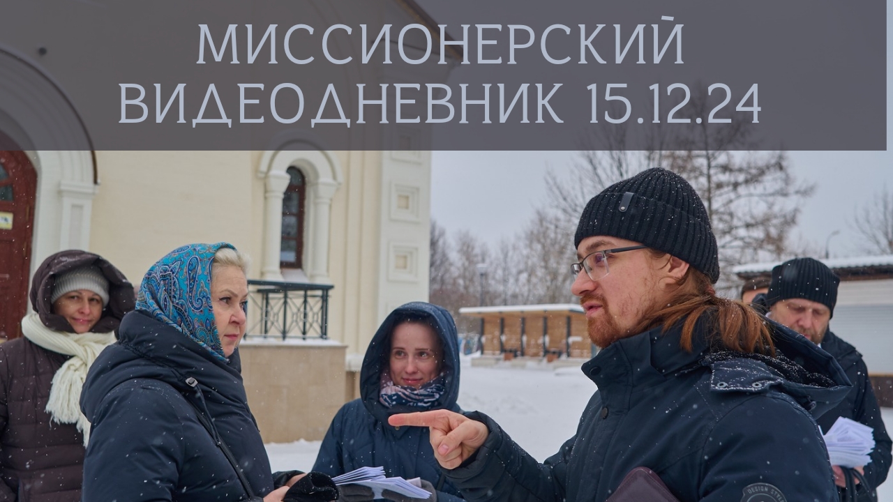 Миссионерский видеодневник 15.12.24 смотреть онлайн