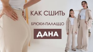 Как сшить БРЮКИ-ПАЛАЦЦО ДАНА своими руками | видео мастер-класс по выкройке Мама шила малышу
