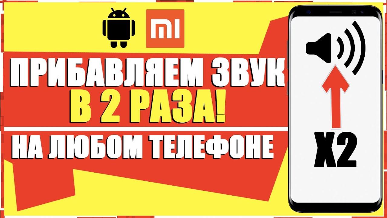 Как УВЕЛИЧИТЬ ГРОМКОСТЬ на ANDROID ТЕЛЕФОНЕ XIAOMI/Как сделать ГРОМЧЕ ЗВУК на XIAOMI Сяоми АНДРОИД смотреть онлайн