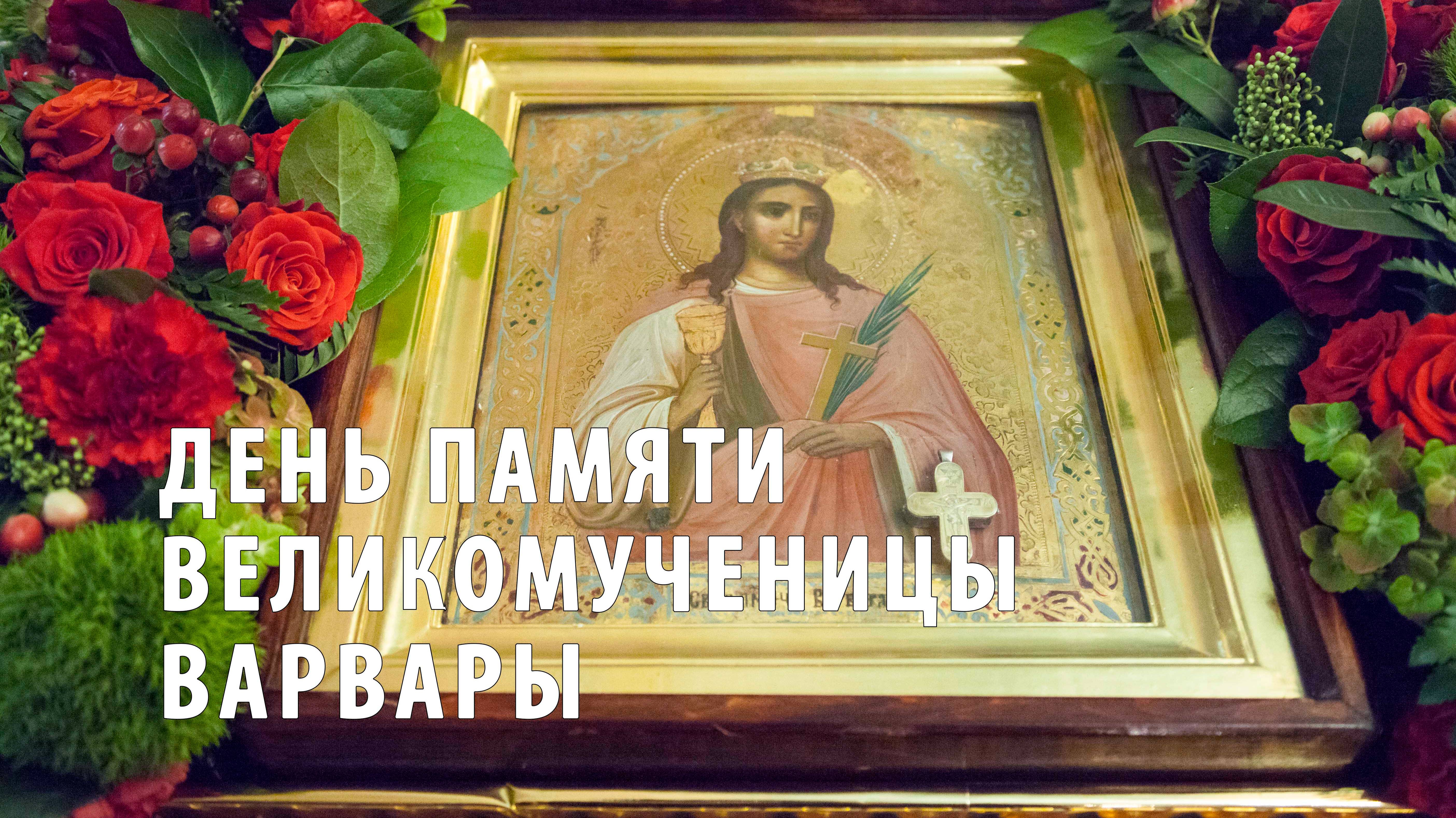 День памяти великомученицы Варвары. Толгский монастырь смотреть онлайн