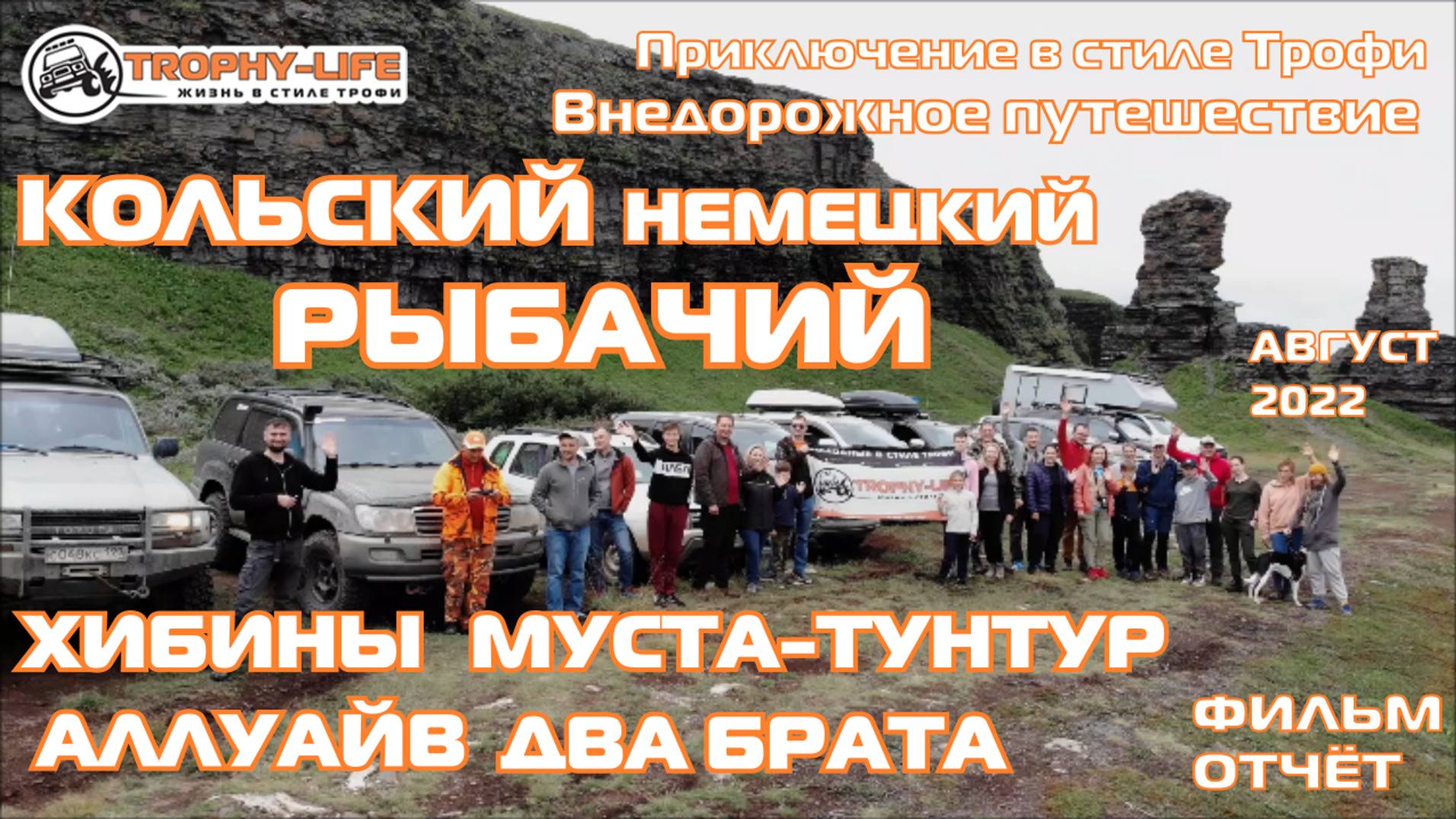 4х4 экспедиция-путешествие КОЛЬСКИЙ РЫБАЧИЙ ХИБИНЫ 2022 на внедорожниках по бездорожью Трофи-лайф смотреть онлайн