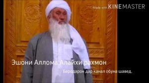 Эшони аллома алайхи рахмон