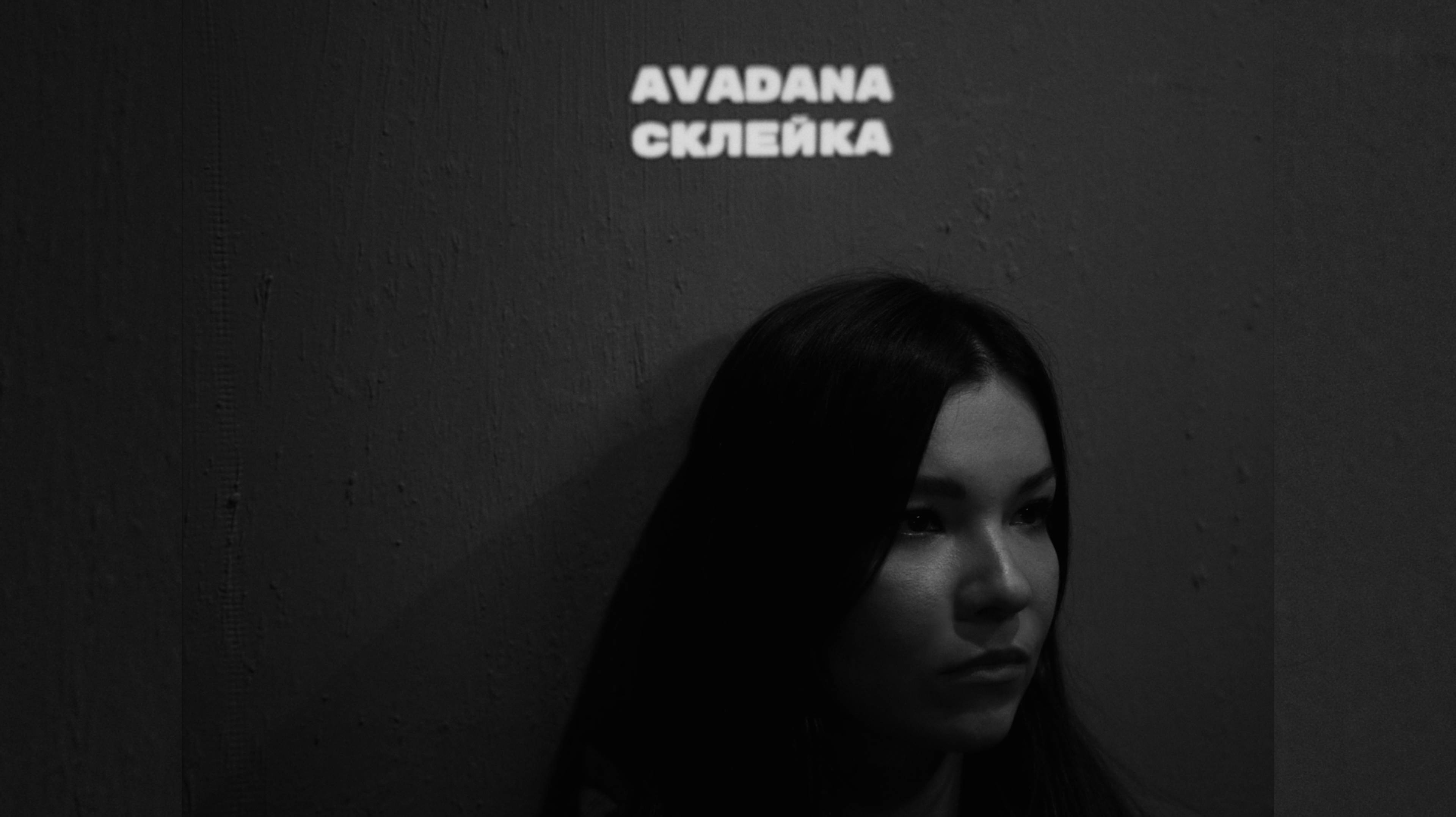 AVADANA - СКЛЕЙКА