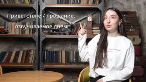 Видео обучение кумыкский языку. Урок №4. Приветствия и прощания