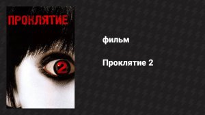 Проклятие 2 (фильм, 2006)