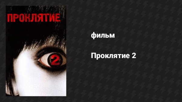 Проклятие 2 (фильм, 2006)