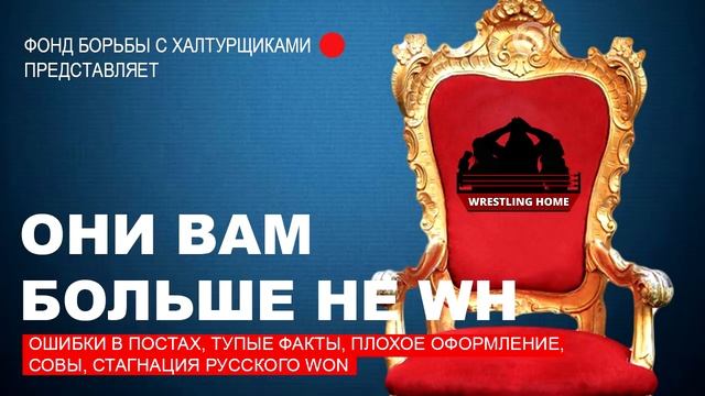 ОНИ ВАМ БОЛЬШЕ НЕ WH смотреть онлайн