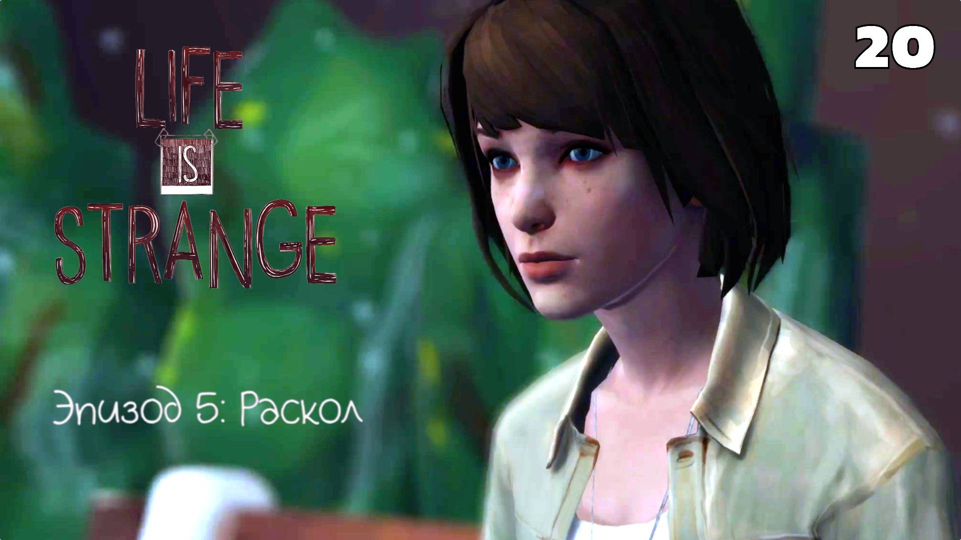 Life is strange - Эпизод 5: Раскол #20 Бесконечность не предел...