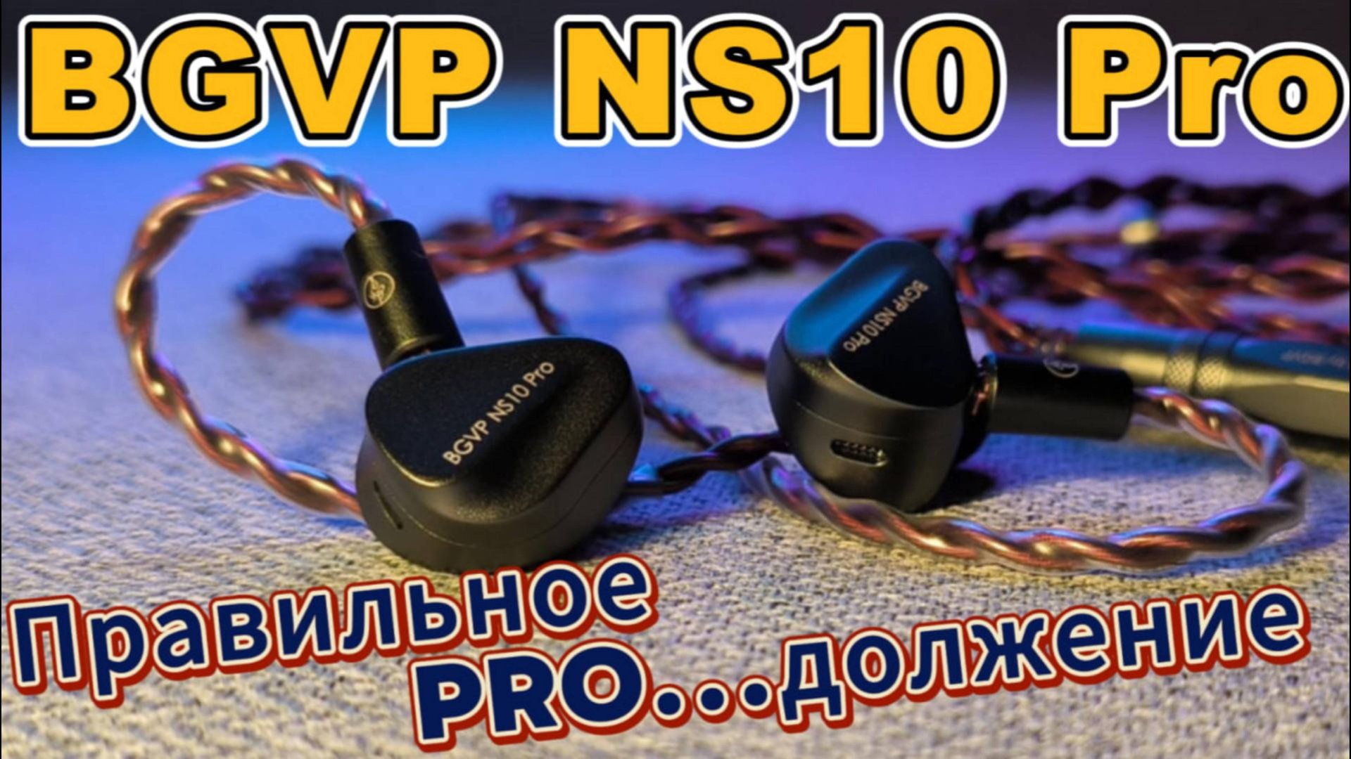 BGVP NS10 Pro - Правильное Pro...должение смотреть онлайн
