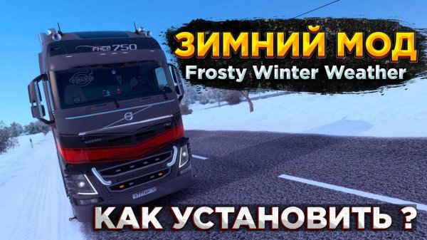 ETS2 1.53 | Гайд: Как установить мод зимы? | Winter Weather Mod 2024