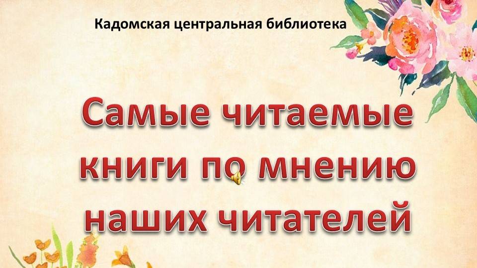 Самые читаемые книги - топ 10 (video-converter.com) смотреть онлайн