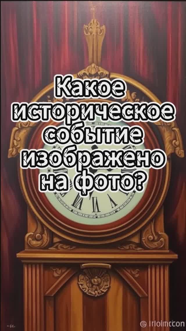 Определи какое событие изображено на фото /Выпуск 2 #викторина #квиз #история #события смотреть онлайн