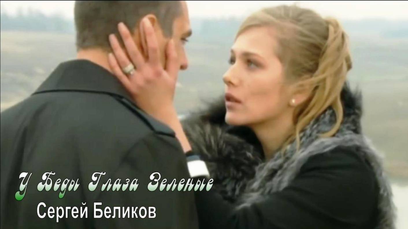 Сергей Беликов - У Беды Глаза Зеленые смотреть онлайн