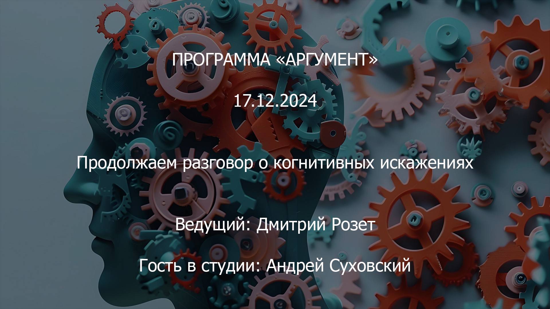 Программа "Аргумент" от 17.12.2024: Продолжаем разговор о когнитивных искажениях смотреть онлайн