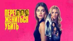 Переспать, жениться, убить | F*** Marry Kill (2024)