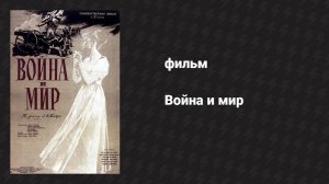 Война и мир (фильм, 1956)