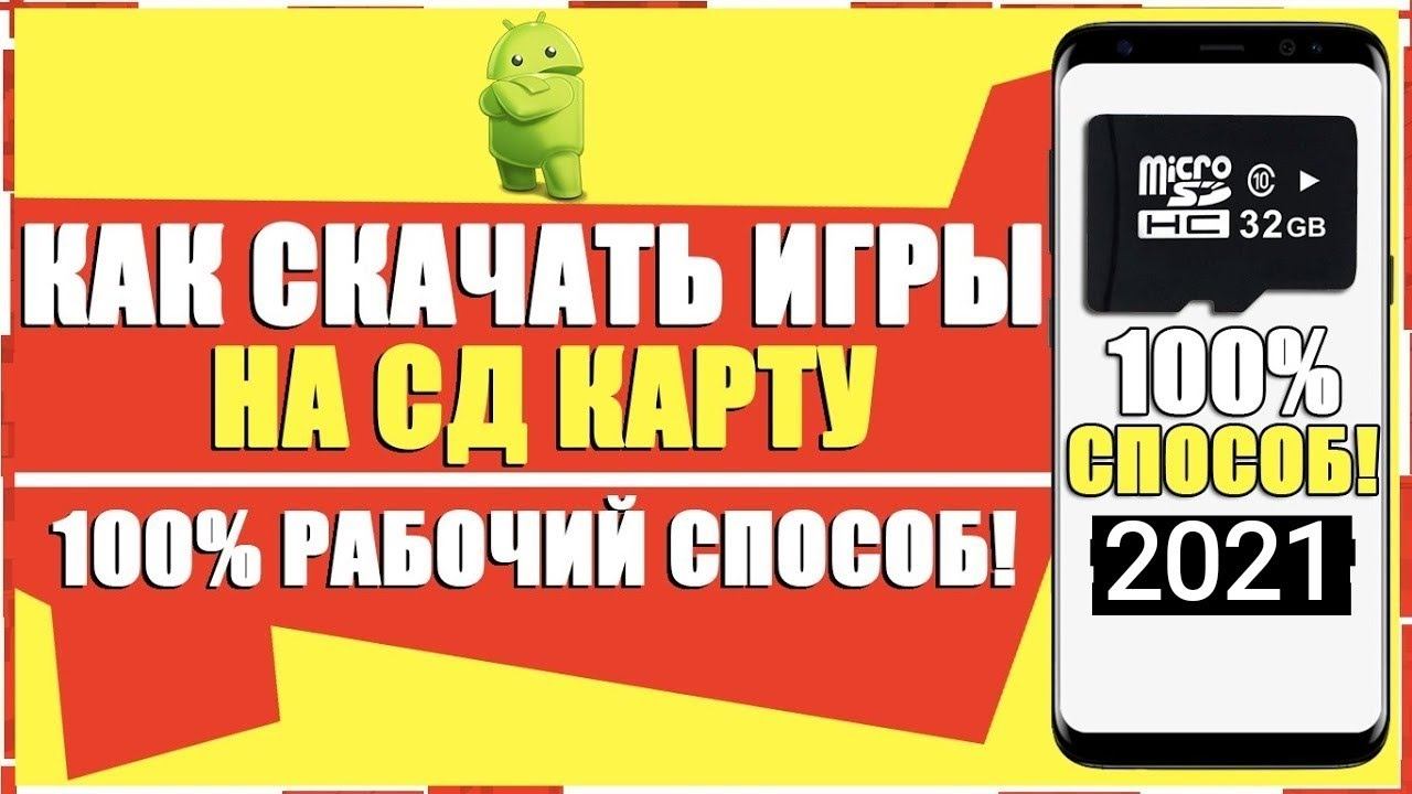 КАК СРАЗУ СКАЧИВАТЬ ИГРЫ НА СД КАРТУ? 100% СПОСОБ! СКАЧАТЬ ИГРУ ИЛИ ПРИЛОЖЕНИЕ НА КАРТУ ПАМЯТИ смотреть онлайн