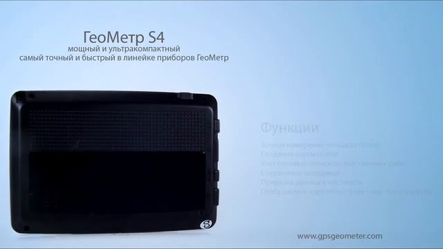 Обзор прибора ГеоМетр S4 для измерения площади полей