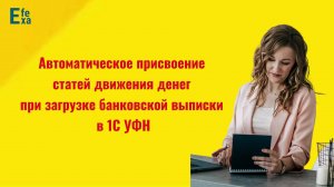 Автоматическое присвоение статей движения денег при загрузке банковской выписки в 1С УФН