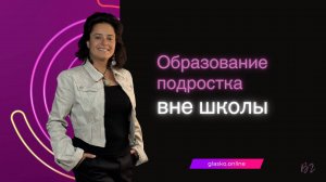 Образование подростка вне школы