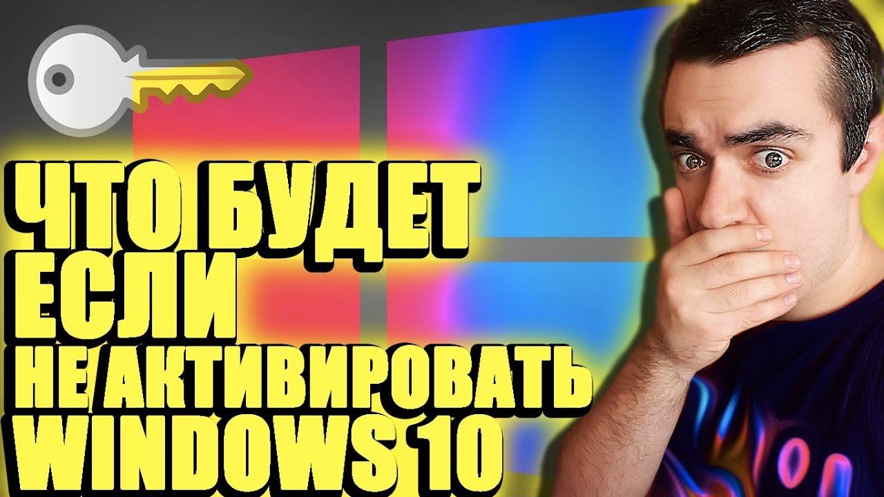 ЧТО БУДЕТ ЕСЛИ НЕ АКТИВИРОВАТЬ WINDOWS 10/ЧТО БУДЕТ ЕСЛИ НЕ АКТИВИРОВАТЬ ВИНДОВС 10 смотреть онлайн