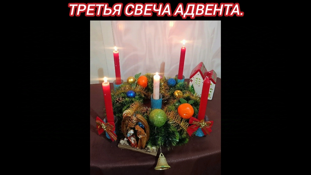 ТРЕТЬЯ СВЕЧА АДВЕНТА - свеча пастухов или свеча радости (15.12.24).