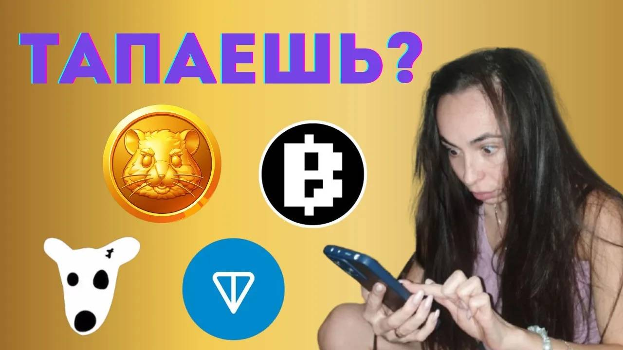 ТАПАЛКИ - новый способ заработка или пустая трата времени? Hamster kombat, Blum, Dogs и т.д. смотреть онлайн