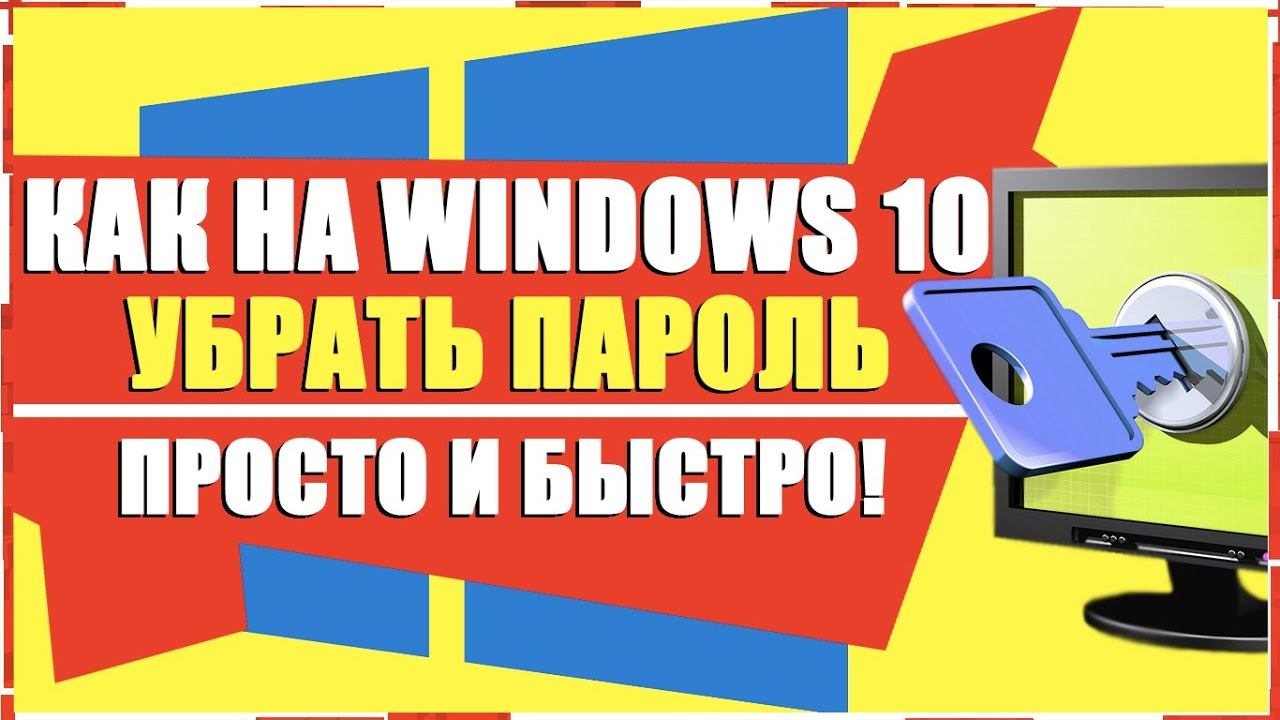КАК УБРАТЬ ПАРОЛЬ WINDOWS 10/КАК УБРАТЬ ПАРОЛЬ WINDOWS 10 ПРИ ВЫХОДЕ ИЗ СПЯЩЕГО РЕЖИМА ВИНДОВС 10 смотреть онлайн