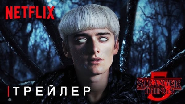 Очень странные дела 5 сезон (2024)| Финальный сезон - Русский трейлер| Stranger things 5 season
